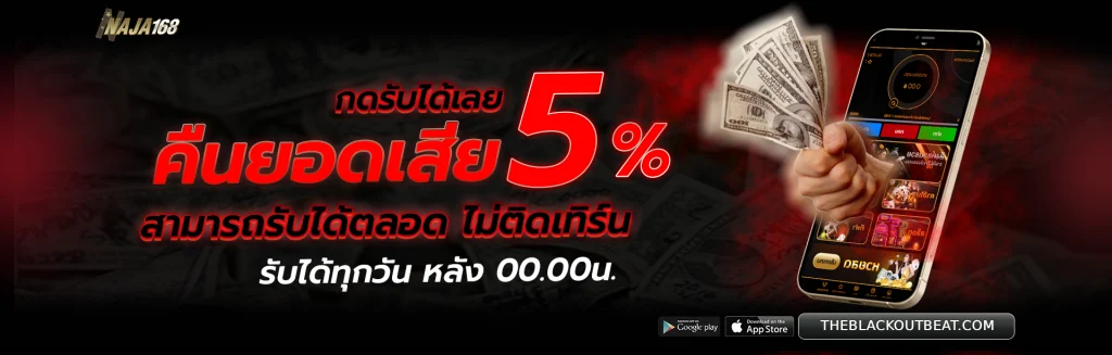 naja168 โค้ด เครดิต ฟรี